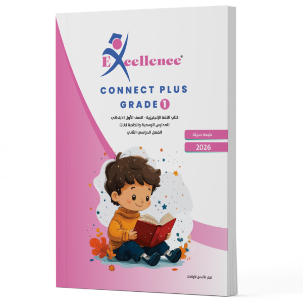 غلاف كتاب Excellence – Connect Plus 1 الترم الثاني 2026
