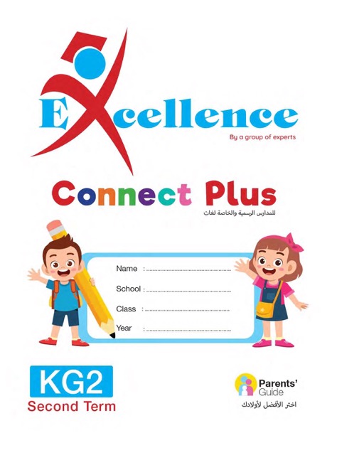 كونكت بلس kg2 – الترم الثاني كونكت بلس kg2 – الترم الثاني